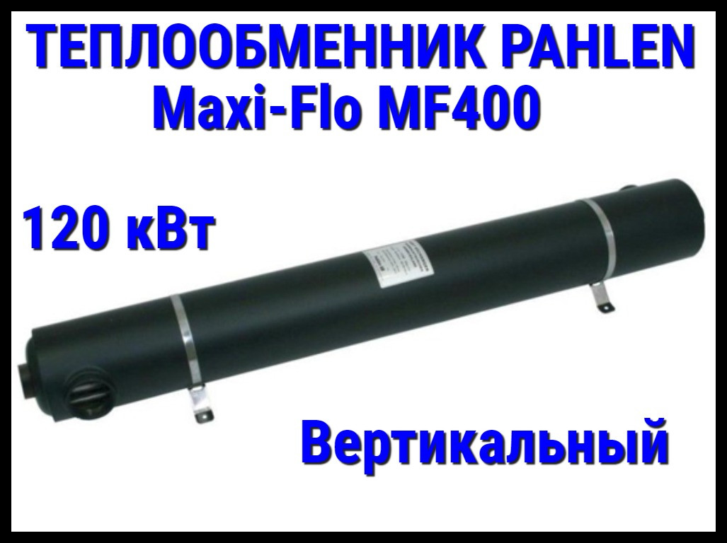 Теплообменник из нержавеющей стали Pahlen Maxi-Flo MF400 для бассейна (120 кВт, вертикальный) - фото 1 - id-p97213531