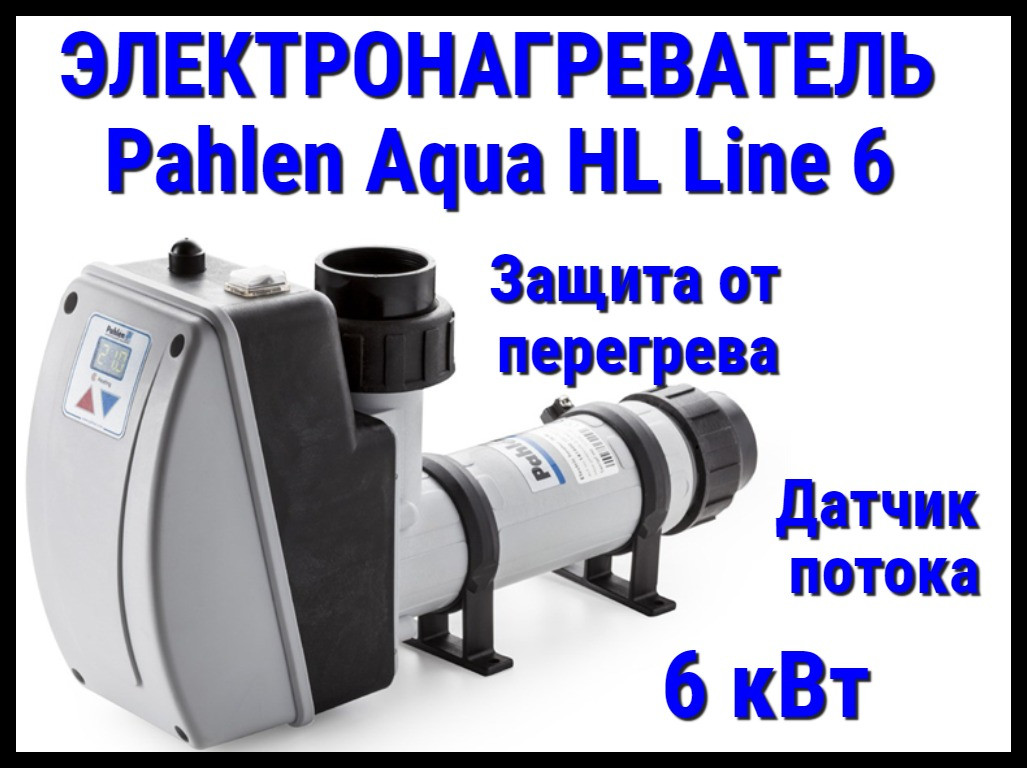 Электронагреватель пластиковый Pahlen Aqua HL Line 6 для бассейна (6 кВт, датчик потока, защита от перегрева)