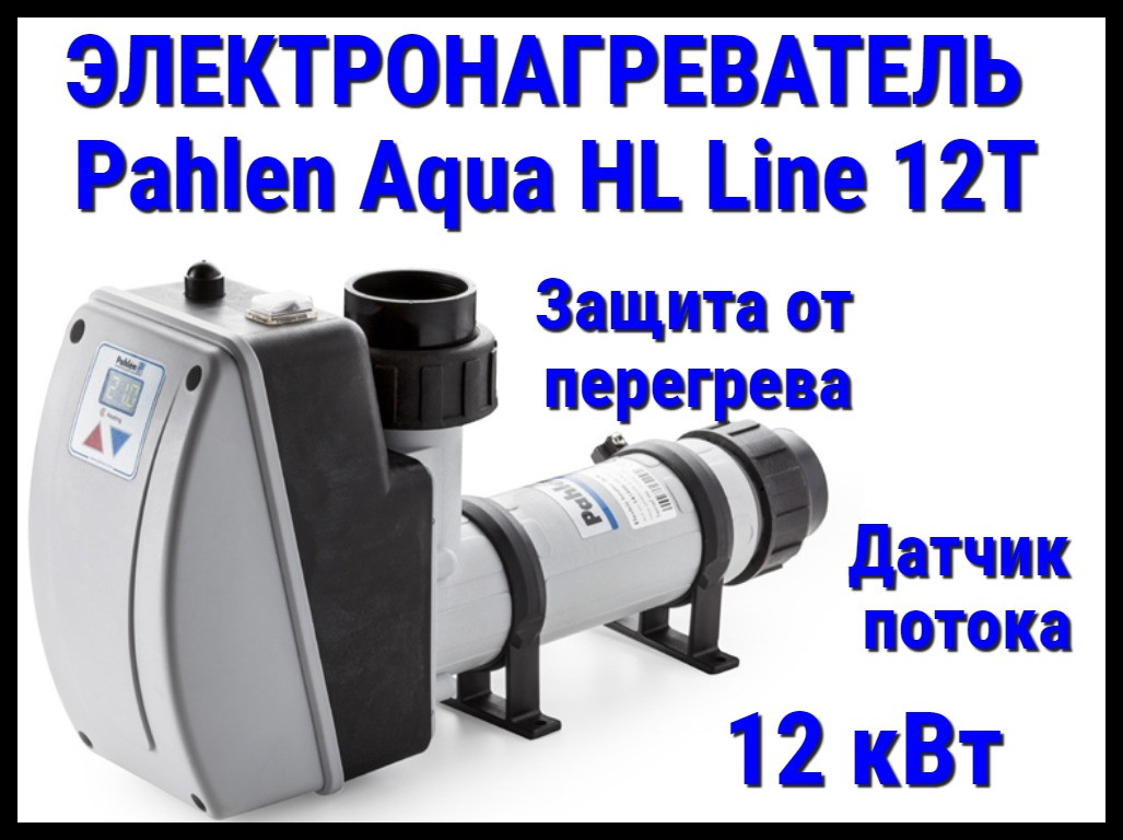 Электронагреватель Pahlen Aqua HL Line 12T для бассейна (12 кВт, датчик потока, защита от перегрева)