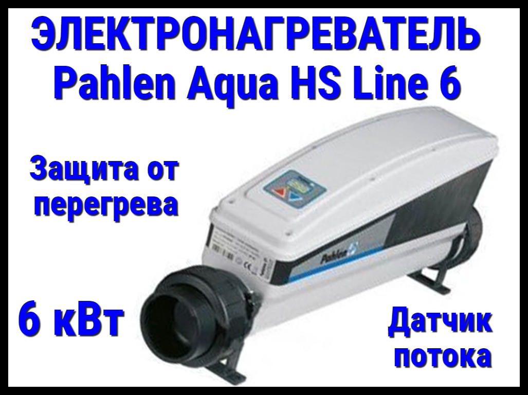 Электронагреватель Pahlen Aqua HS Line 6 для бассейна (6 кВт, датчик потока, защита от перегрева)