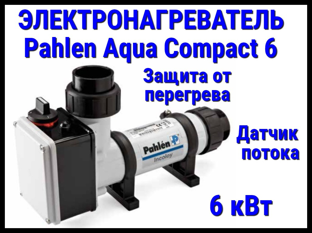 Электронагреватель пластиковый Pahlen Aqua Compact 6 для бассейна (6 кВт, датчик потока, защита от перегрева)