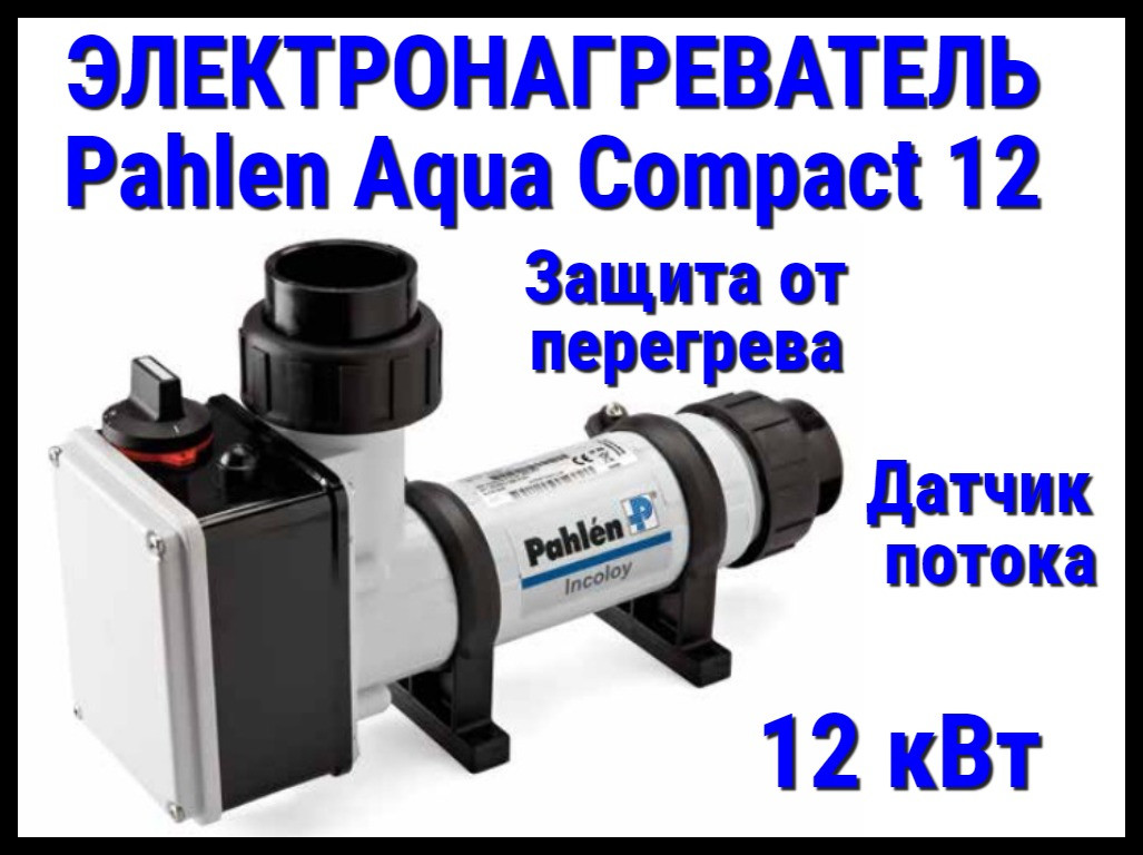 Электронагреватель Pahlen Aqua Compact 12 для бассейна (12 кВт, датчик потока, защита от перегрева)