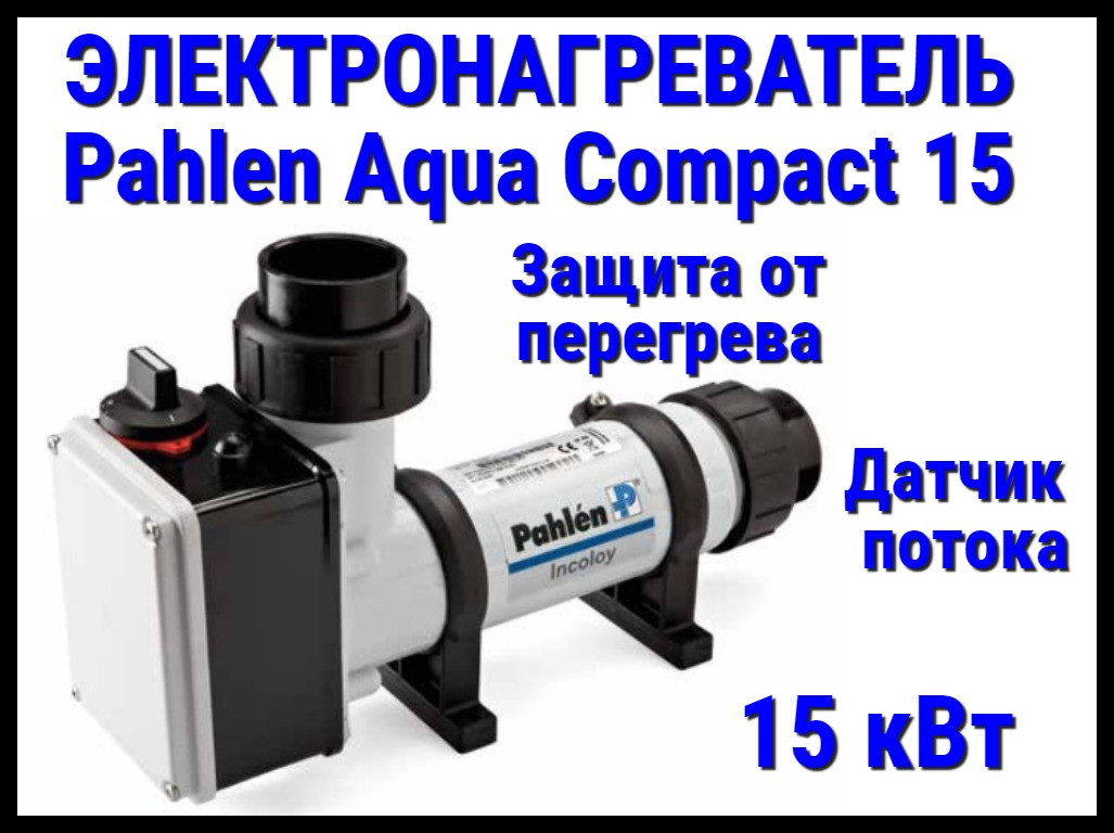 Электронагреватель Pahlen Aqua Compact 15 для бассейна (15 кВт, датчик потока, защита от перегрева)