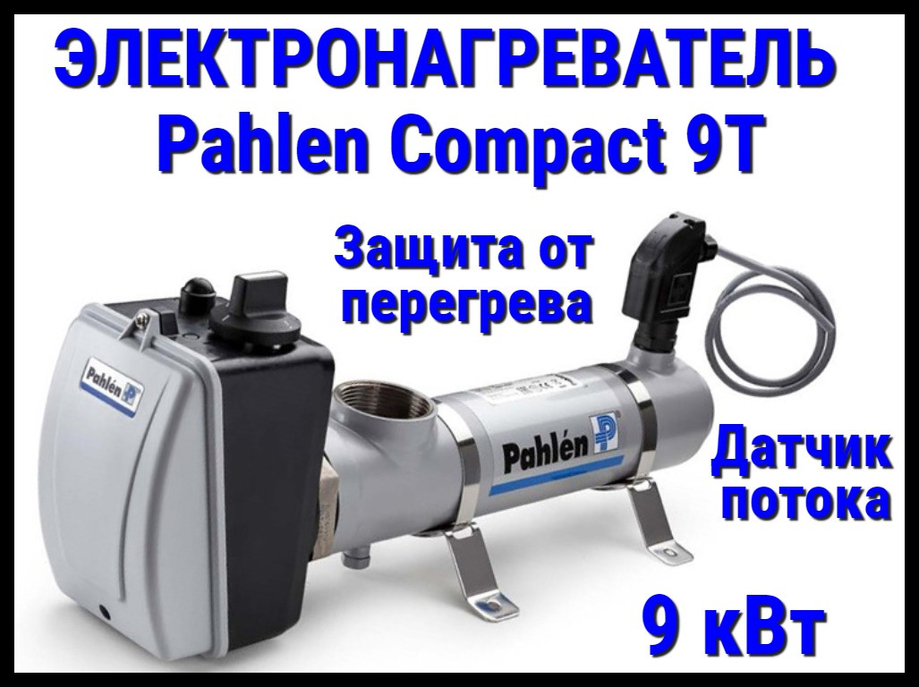 Электронагреватель титановый Pahlen Compact 9T для бассейна (9 кВт, датчик потока, защита от перегрева)