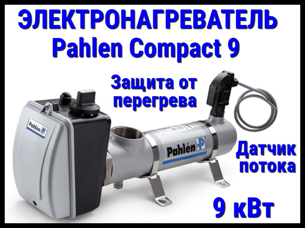 Электронагреватель пластиковый Pahlen Compact 9 для бассейна (9 кВт, датчик потока, защита от перегрева) - фото 1 - id-p97215103