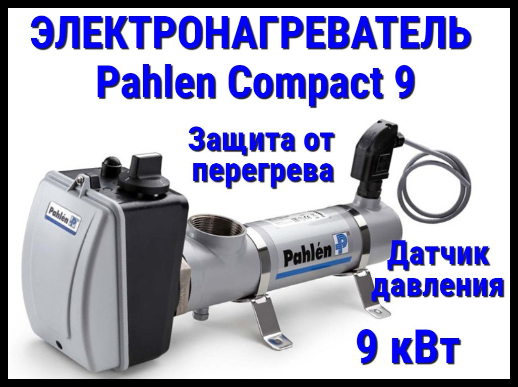 Электронагреватель нерж.сталь Pahlen Compact 9 для бассейна (9 кВт, датчик давления, защита от перегрева)