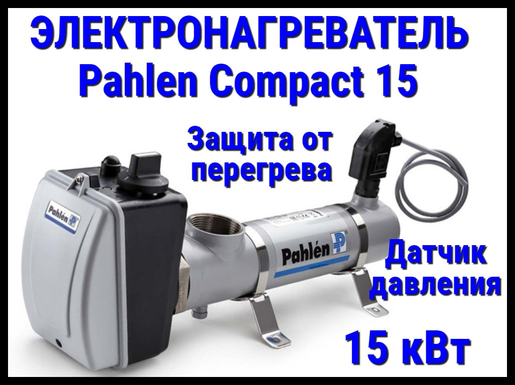 Электронагреватель пластиковый Pahlen Compact 15 для бассейна (15 кВт, датчик давления, защита от перегрева)