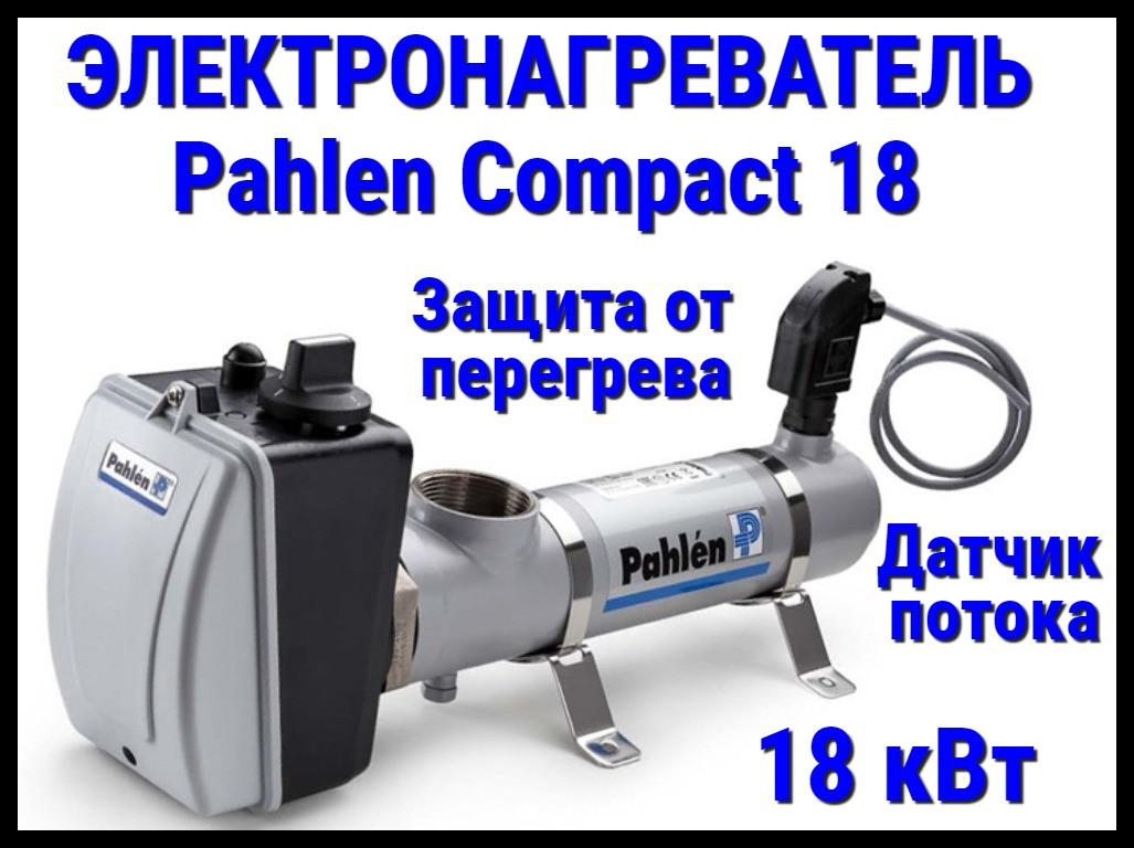 Электронагреватель нерж.сталь Pahlen Compact 18 для бассейна (18 кВт, датчик потока, защита от перегрева)