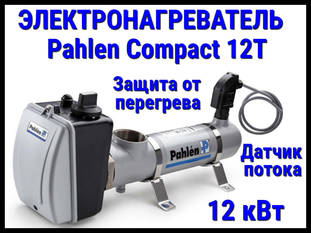 Электронагреватель титановый Pahlen Compact 12T для бассейна (12 кВт, датчик потока, защита от перегрева)