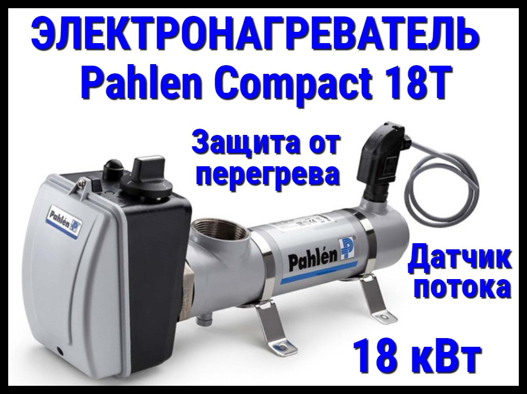 Электронагреватель титановый Pahlen Compact 18T для бассейна (18 кВт, датчик потока, защита от перегрева) - фото 1 - id-p97216512