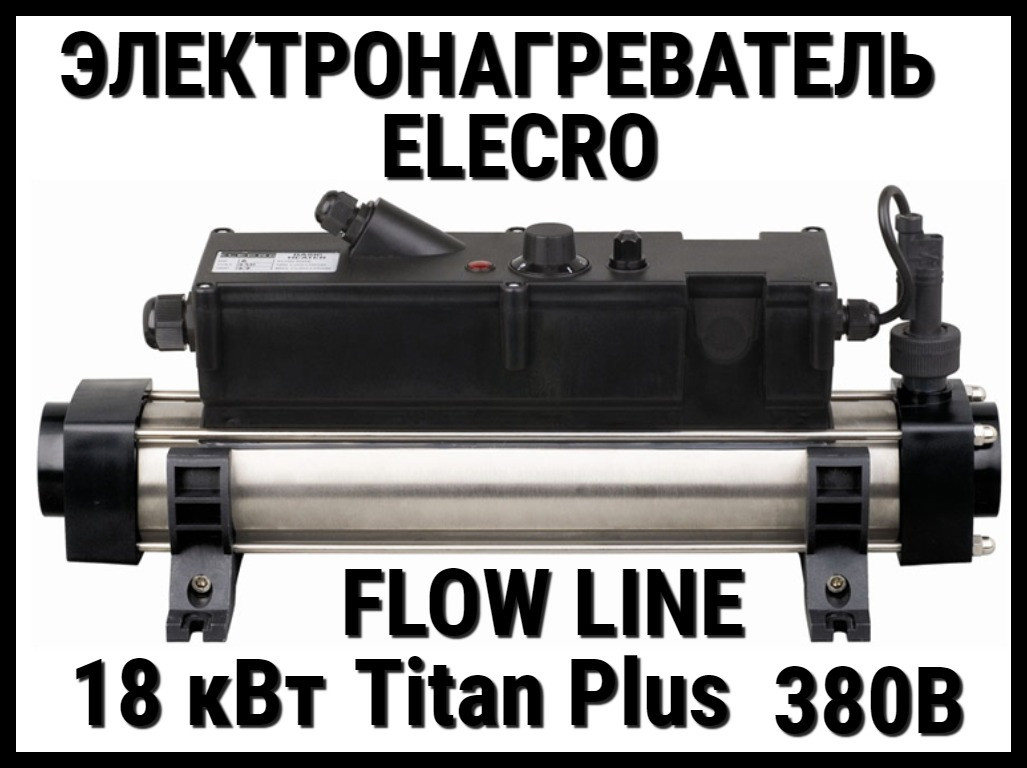 Электронагреватель титановый Elecro Flow Line Titan Plus T3CB для бассейна (18 кВт, трёхфазный) - фото 1 - id-p97216928