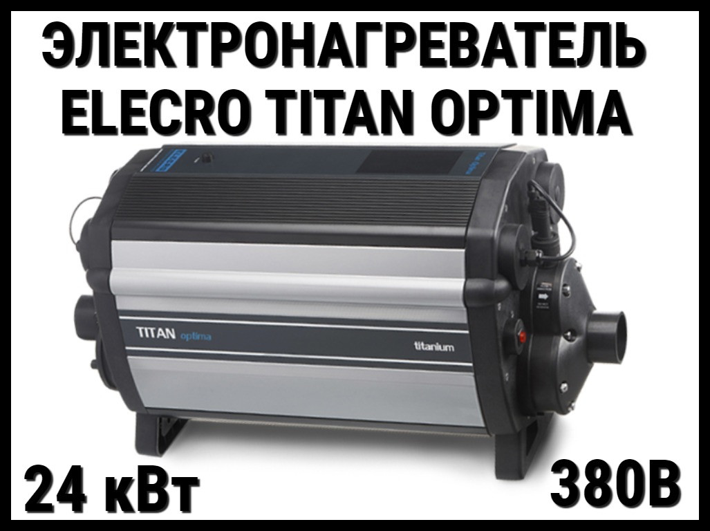 Электронагреватель титановый Elecro Titan Optima C-24 для бассейна (24 кВт, трёхфазный)