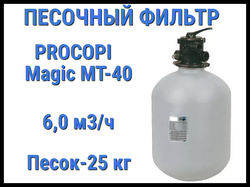 Песочный фильтр Procopi Magic MT-40 для бассейна (Производительность 6,0 м3/ч)