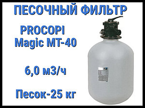 Песочный фильтр Procopi Magic MT-40 для бассейна (Производительность 6,0 м3/ч)