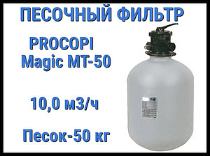 Песочный фильтр Procopi Magic MT-50 для бассейна (Производительность 10,0 м3/ч)