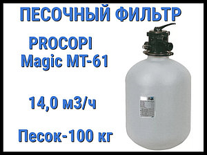 Песочный фильтр Procopi Magic MT-61 для бассейна (Производительность 14,0 м3/ч)