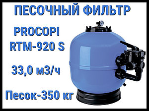 Песочный фильтр Procopi RTM-920S для бассейна (Производительность 33,0 м3/ч)