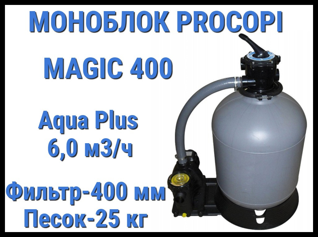 Фильтровальная установка Procopi Magic 400 для бассейна (Производительность 6,0 м3/ч, моноблок) - фото 1 - id-p97217491