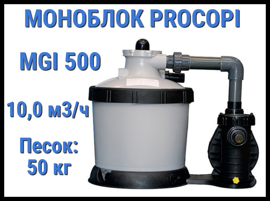 Фильтровальная установка Procopi MGI 500 для бассейна (Производительность 10 м3/ч, моноблок) - фото 1 - id-p97218587