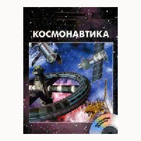 Энциклопедия для детей. Том 25, «Космонавтика» CD-Rom