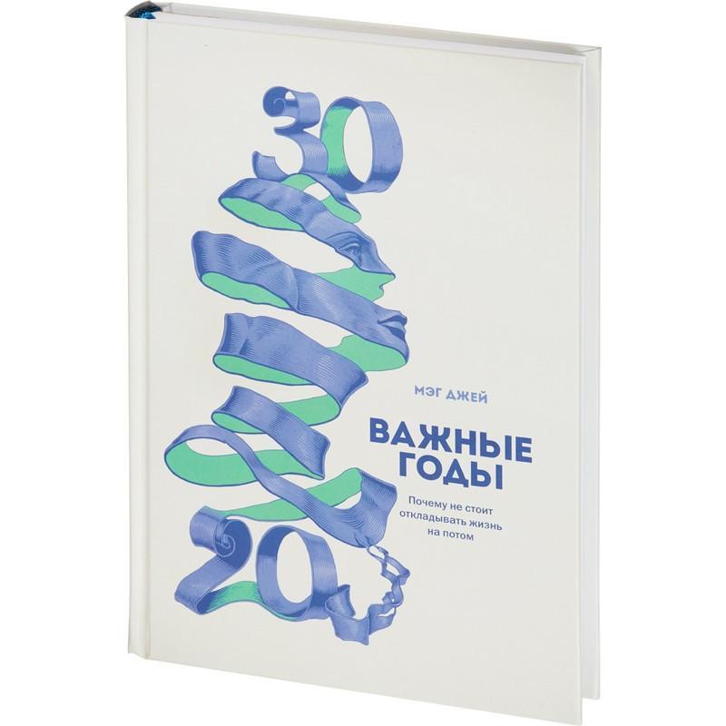 Книга Важные годы. Почему не стоит откладывать жизнь на потом