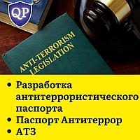 Разработка Антитеррористического Паспорта / Паспорт Безопасности