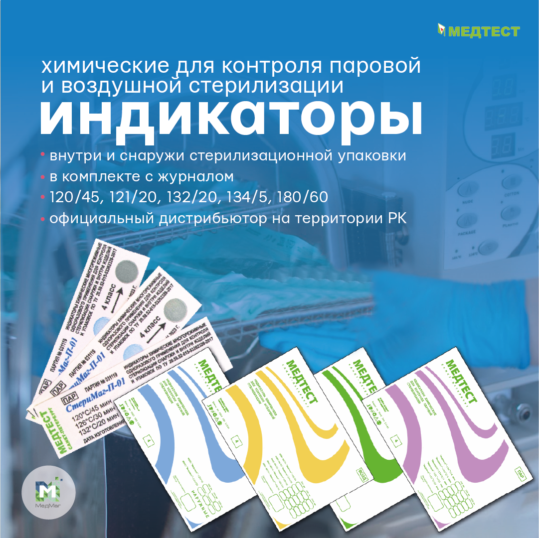 Индикатор химический для воздушной стерилизации ИКВС-ВН/01-"Медтест ...