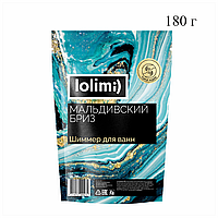 Шиммер для ванн LOLIMI "Мальдивский бриз" 180 г №00364
