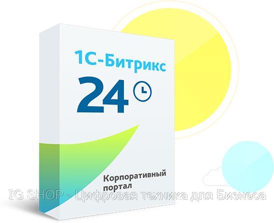 Программа для ЭВМ "1С-Битрикс24". Лицензия Корпоративный портал - 250