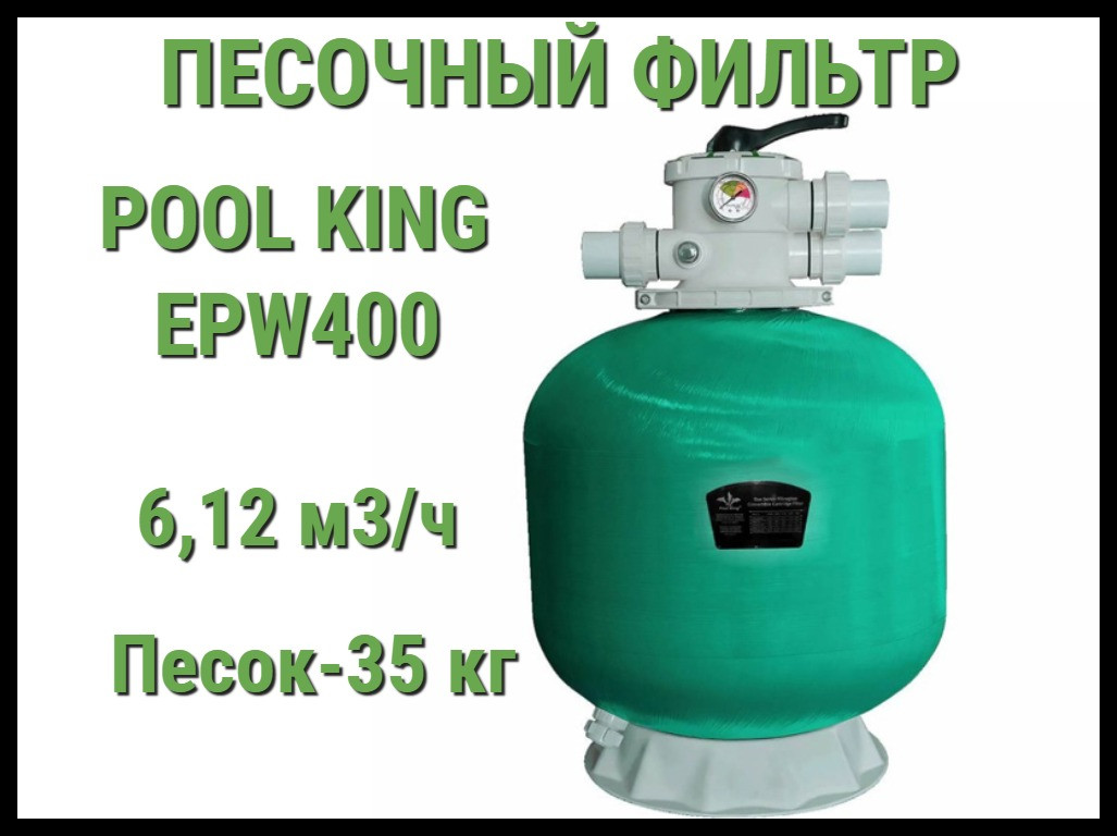 Песочный фильтр Pool King EPW400 для бассейна (Производительность 6,12 м3/ч)