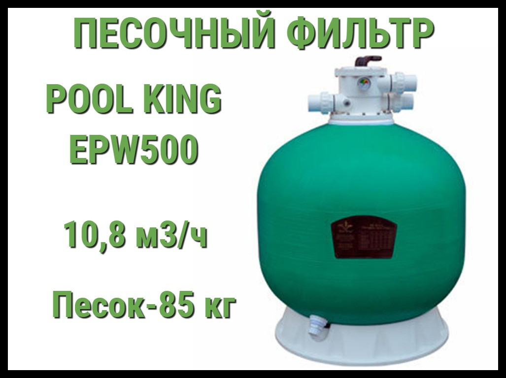 Песочный фильтр Pool King EPW500 для бассейна (Производительность 10,8 м3/ч) - фото 1 - id-p97347364