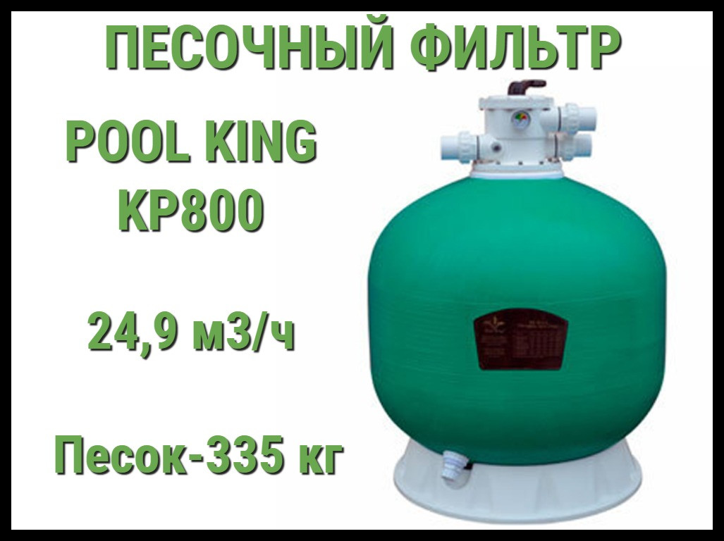 Песочный фильтр Pool King KP800 для бассейна (Производительность 24,9 м3/ч)