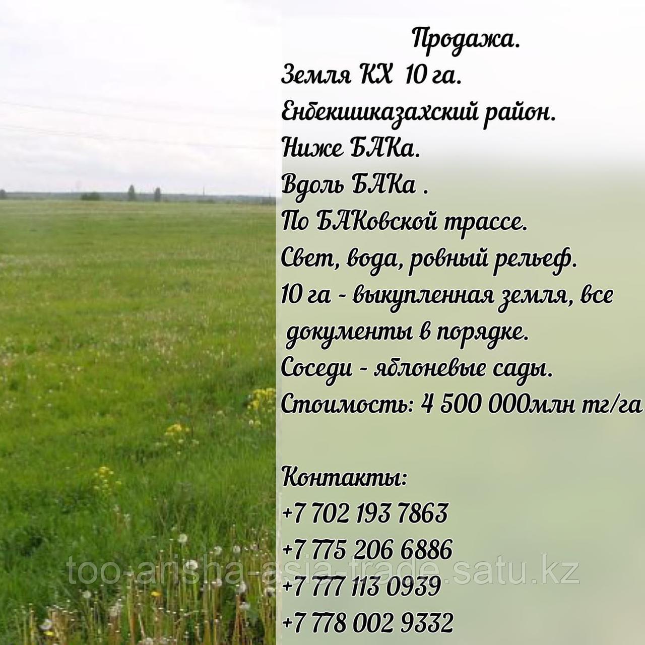 Земля кх 10 га БАК Енбекшиказахский район
