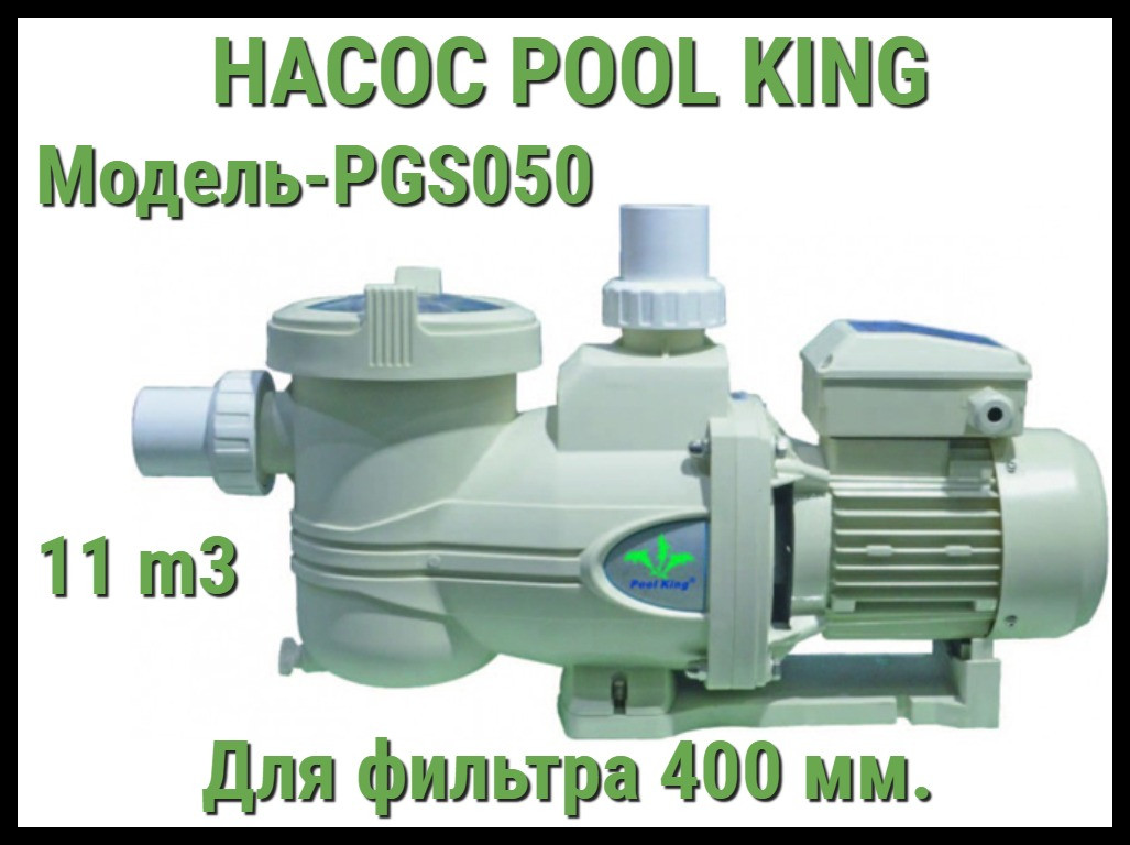 Насос Pool King PGS050 c префильтром для бассейна (Производительность 11 м3/ч)