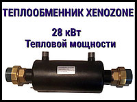 Теплообменник Xenozone 28 для бассейна (Мощность 28 кВт, горизонтальный)