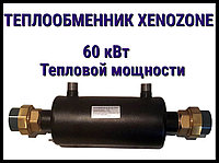 Теплообменник Xenozone 60 для бассейна (Мощность 60 кВт, горизонтальный)