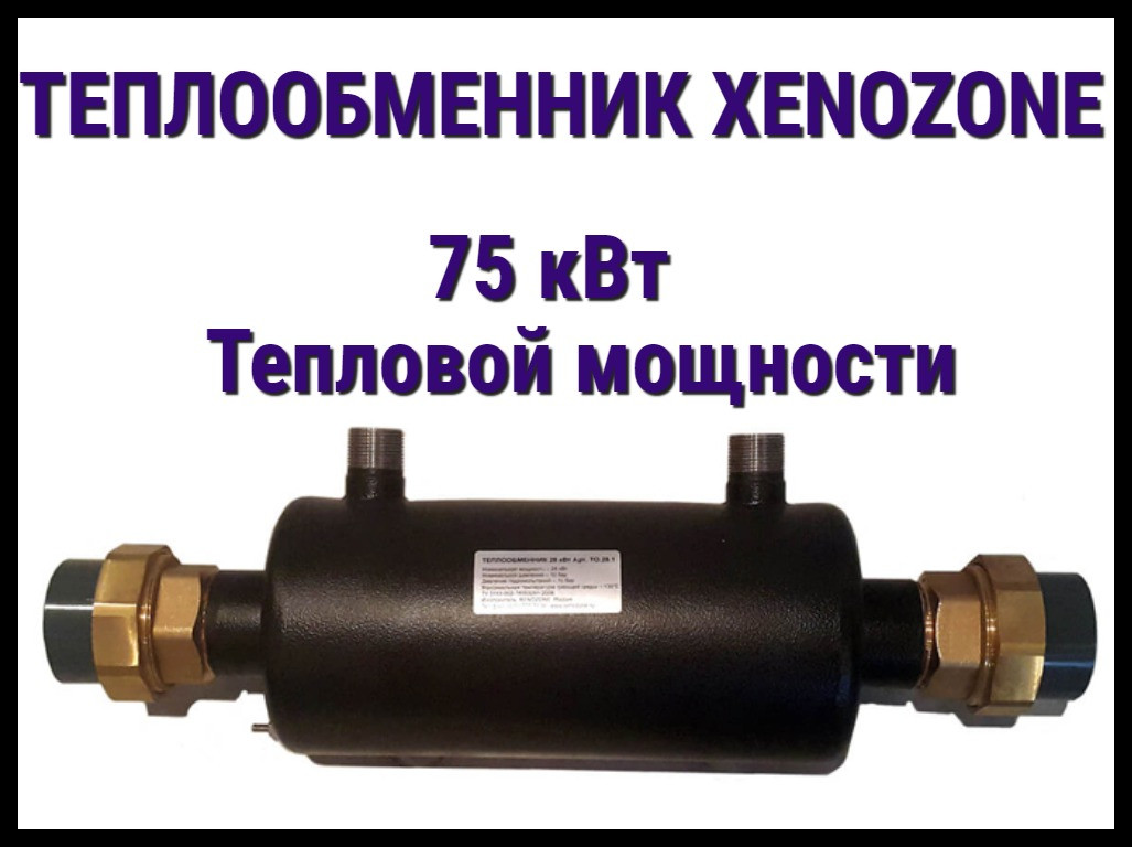 Теплообменник Xenozone 75 для бассейна (Мощность 75 кВт, горизонтальный)