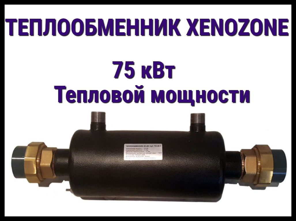 Теплообменник Xenozone 75 для бассейна (Мощность 75 кВт, горизонтальный) - фото 1 - id-p97349323