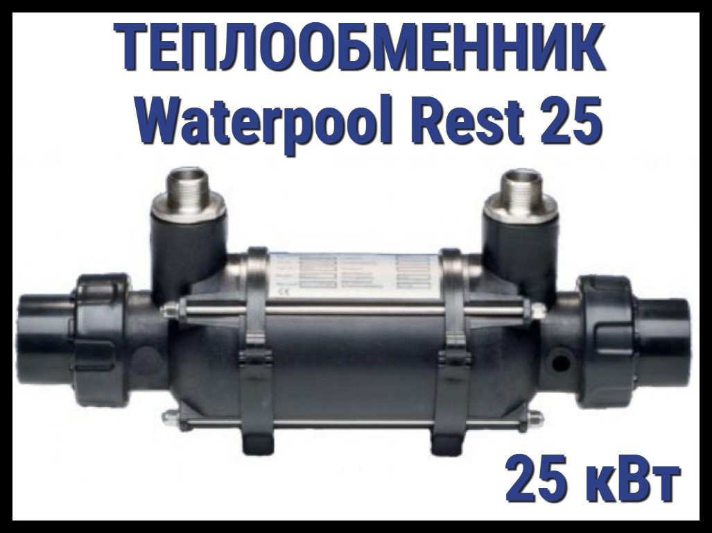 Теплообменник Waterpool Rest 25 для бассейна (Мощность 25 кВт) - фото 1 - id-p97383010