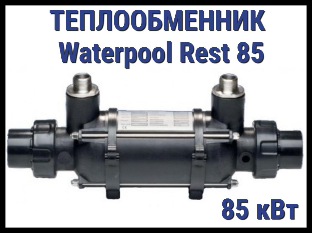 Теплообменник Waterpool Rest 85 для бассейна (Мощность 85 кВт) - фото 1 - id-p97387541