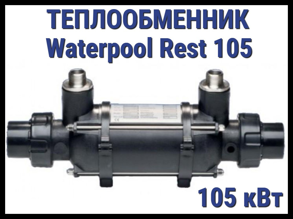Теплообменник Waterpool Rest 105 для бассейна (Мощность 105 кВт) - фото 1 - id-p97387546