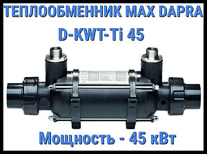 Теплообменник Max Dapra D-KWT-Ti 45 для бассейна (Мощность 45 кВт)