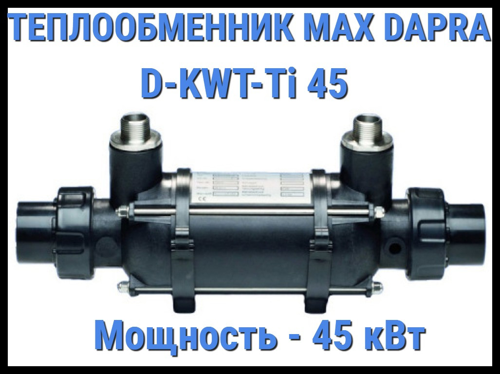 Теплообменник Max Dapra D-KWT-Ti 45 для бассейна (Мощность 45 кВт) - фото 1 - id-p97385548