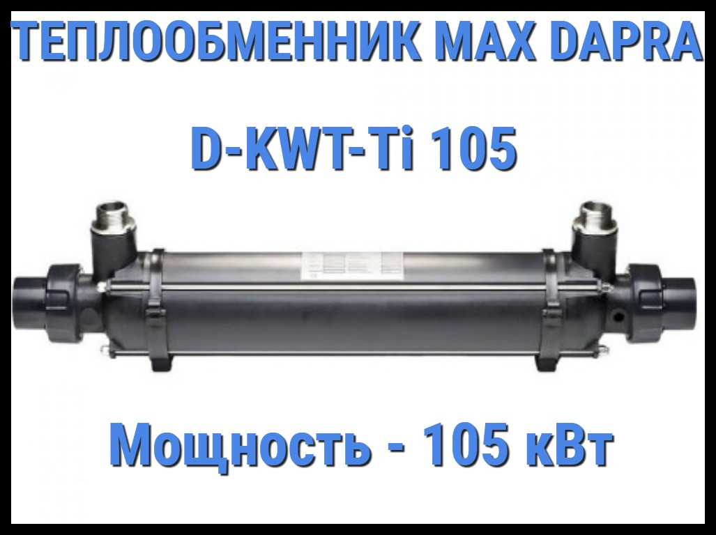 Теплообменник Max Dapra D-KWT-Ti 105 для бассейна (Мощность 105 кВт)