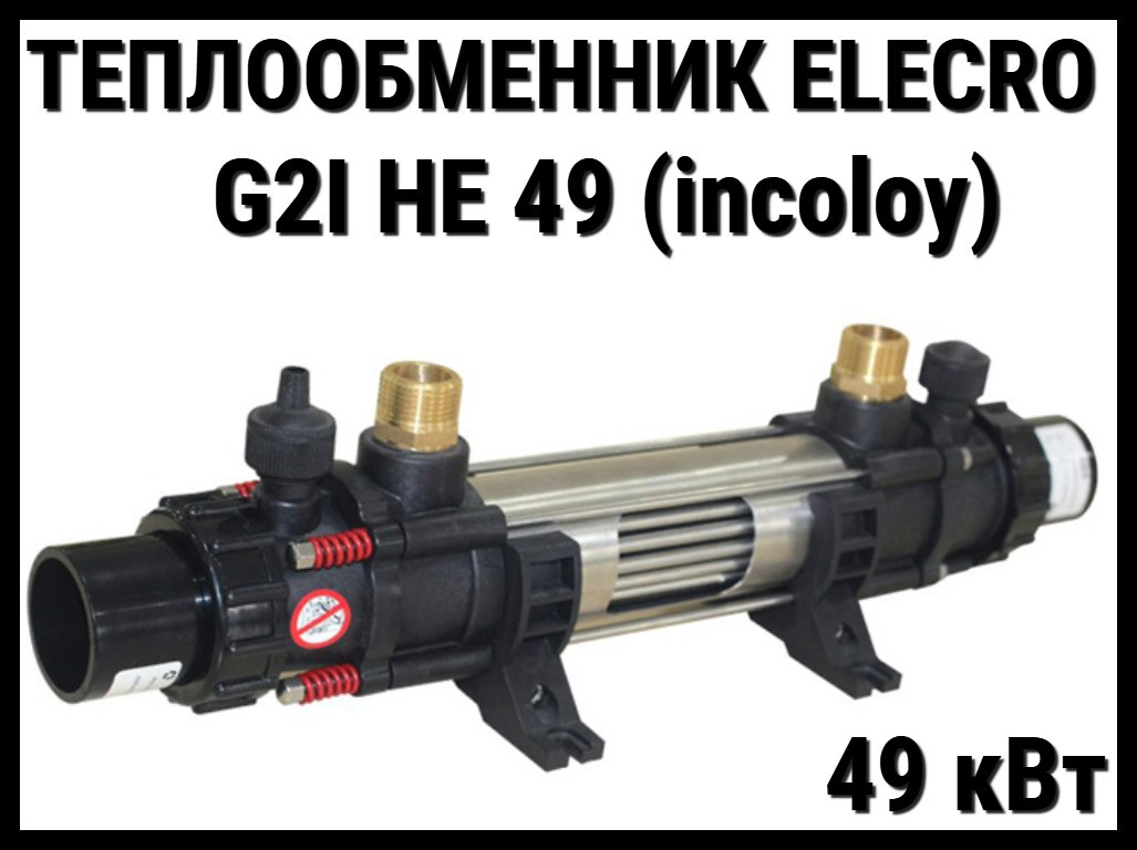 Теплообменник Elecro G2I HE49 для бассейна (49 кВт, нержавеющая сталь Incoloy+316L) - фото 1 - id-p97390266