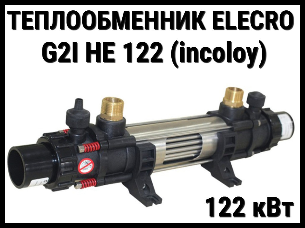 Теплообменник Elecro G2I HE122 для бассейна (122 кВт, нержавеющая сталь Incoloy+316L)
