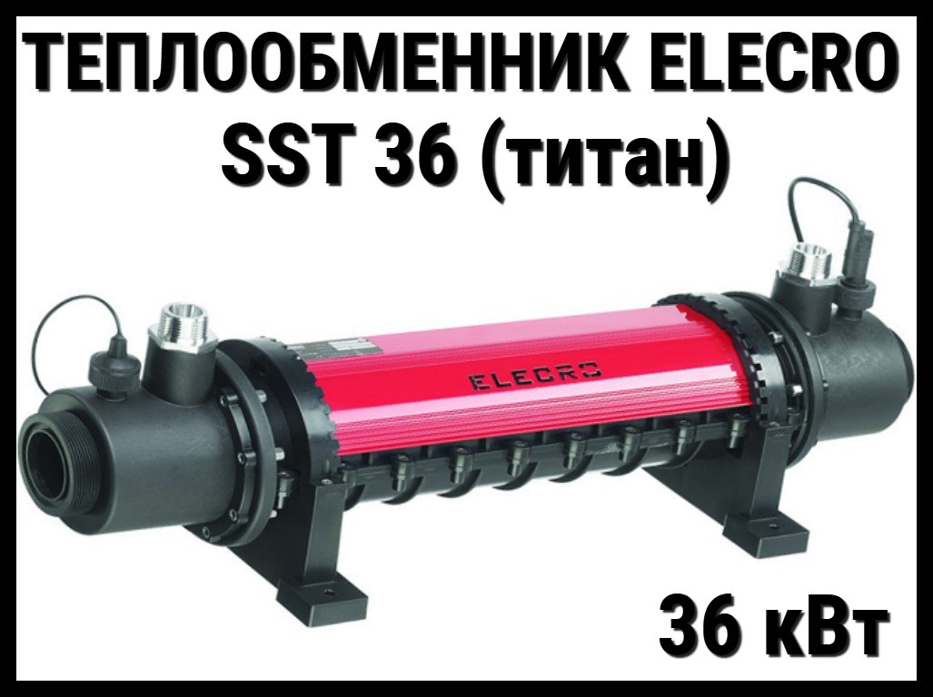 Теплообменник Elecro SST 36 Titan для бассейна (36 кВт, спиралевидные трубки из титанового сплава)