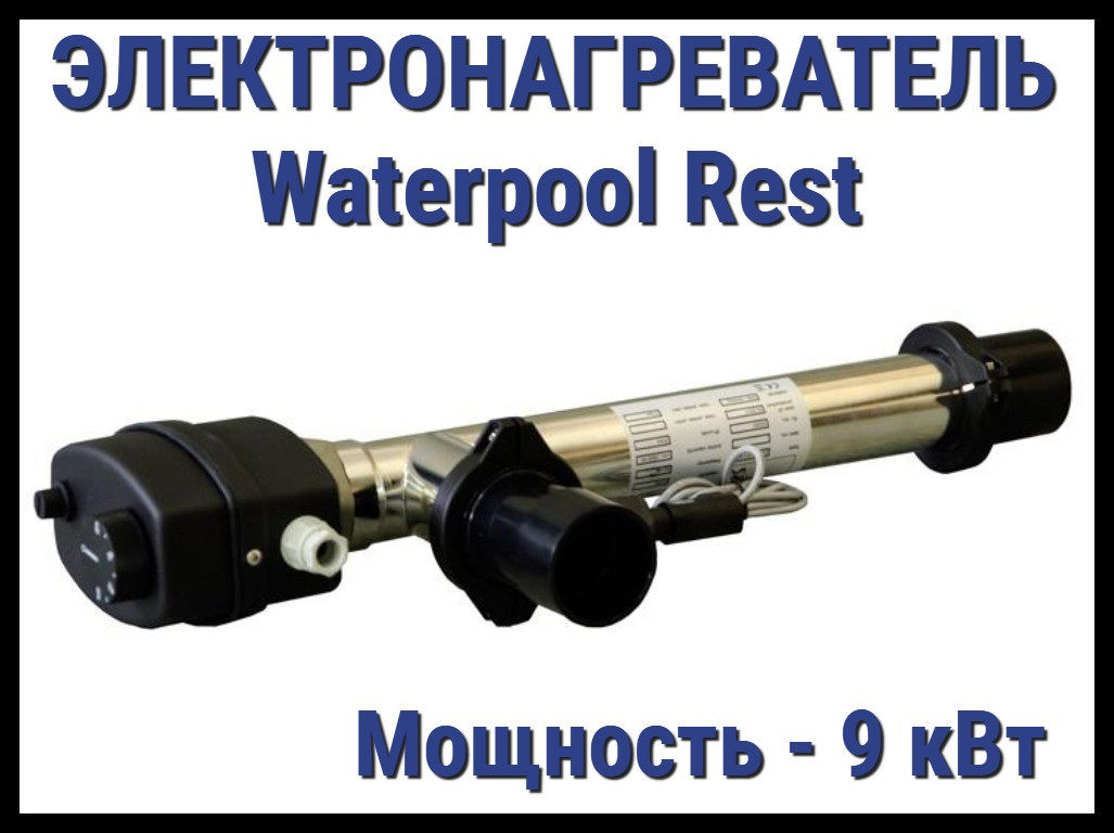 Электронагреватель Waterpool Rest 9 для бассейна (9 кВт)