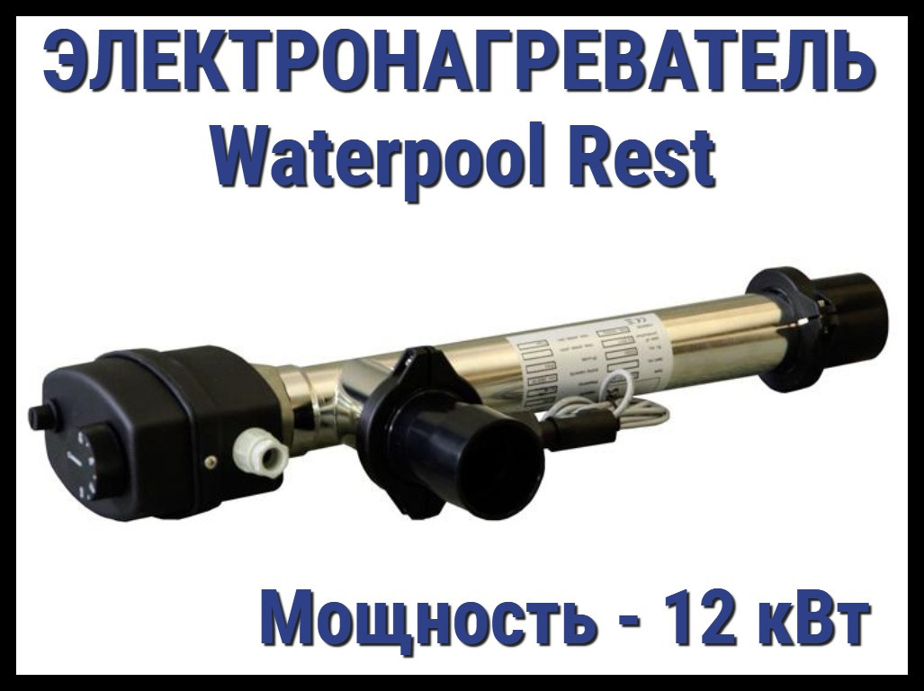 Электронагреватель Waterpool Rest 12 для бассейна (Мощность 12 кВт) - фото 1 - id-p97390472