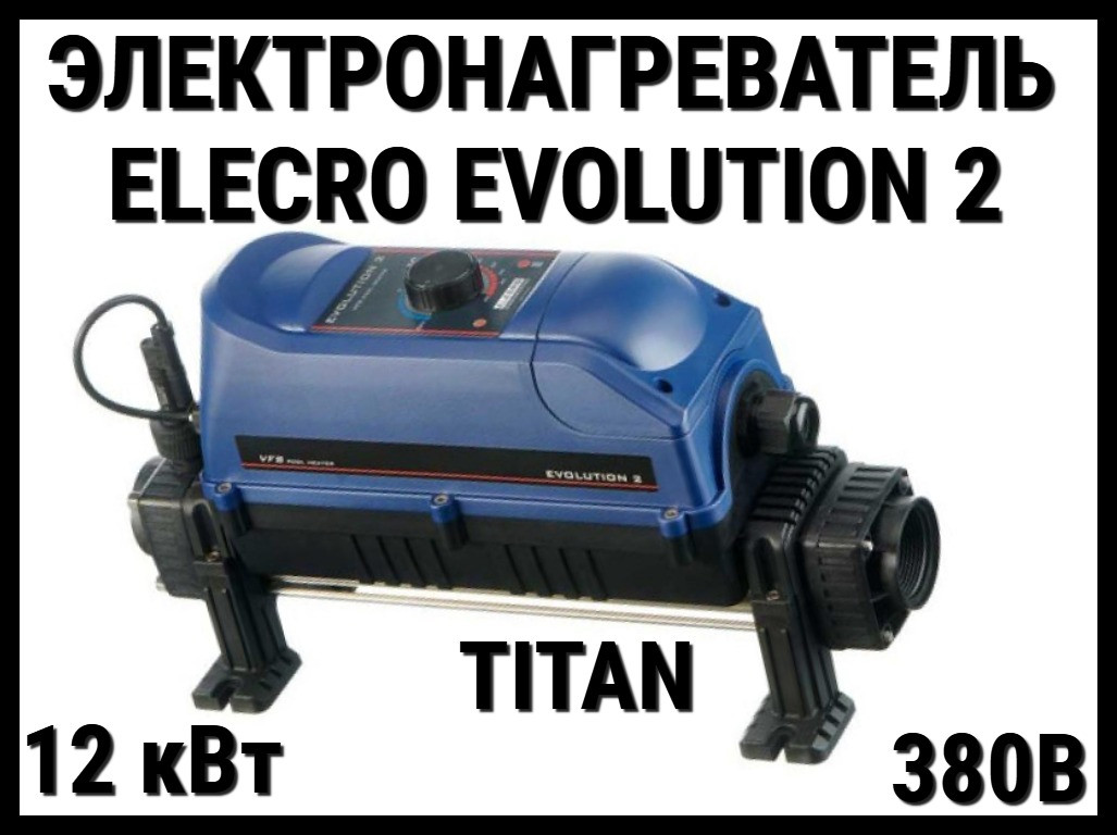 Электронагреватель Elecro Evolution 2 Titan E2-3-12 для бассейна (12 кВт, трёхфазный) - фото 1 - id-p97390543